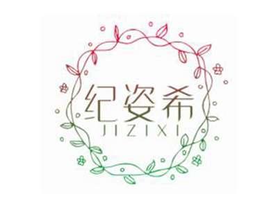 纪姿希