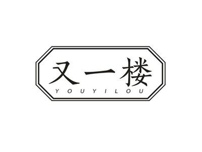 又一楼