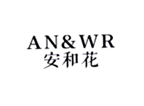 安和花