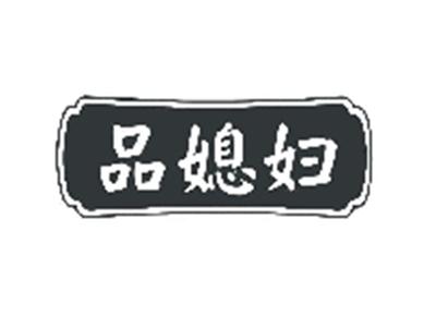 品媳妇