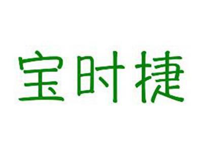 宝时捷