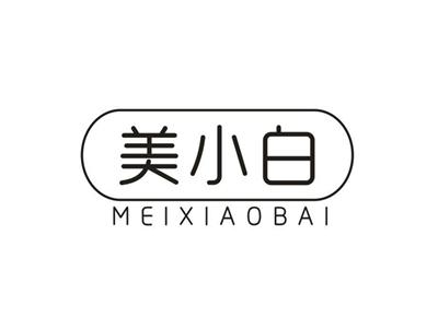 美小白