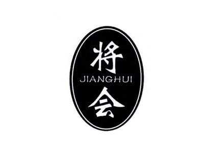 将会