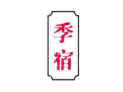 季宿