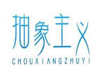 抽象主义