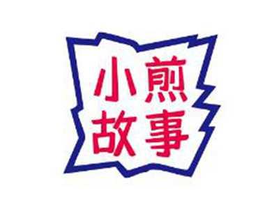 小煎故事