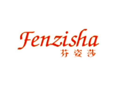 芬姿莎Fenzisha