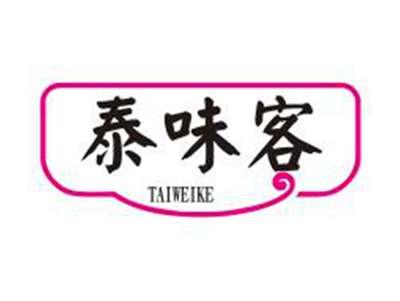 泰味客
