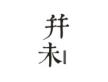 并未