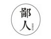鄙人