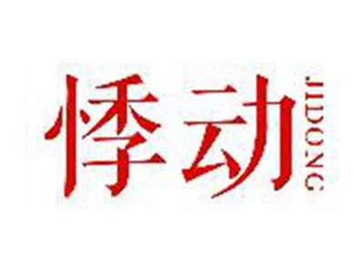 悸动