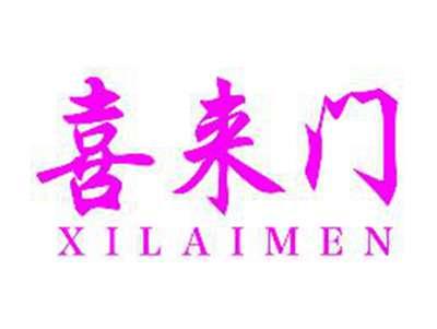 喜来门