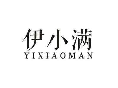 伊小满