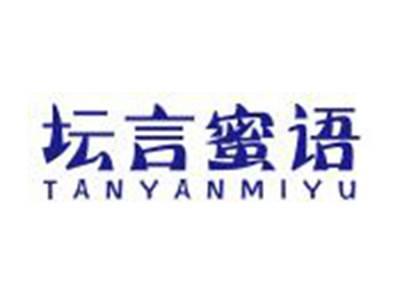 坛言蜜语