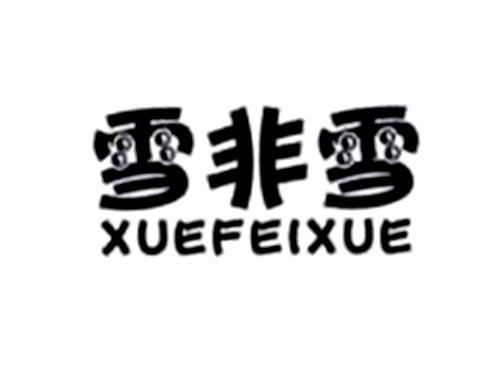 雪非雪