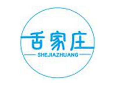 舌家庄