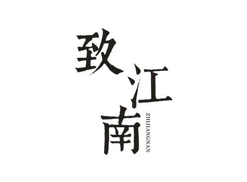 致江南