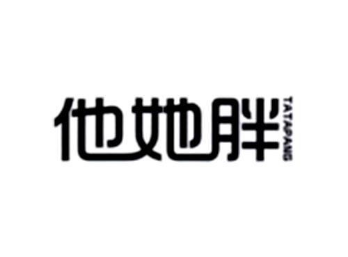 他她胖