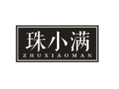 珠小满
