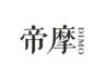 帝摩
