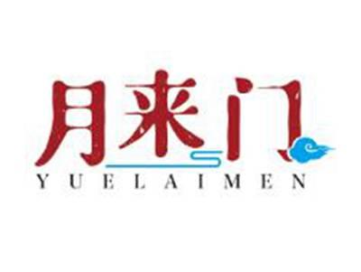 月来门