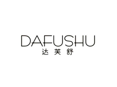 达芙舒DAFUSHU