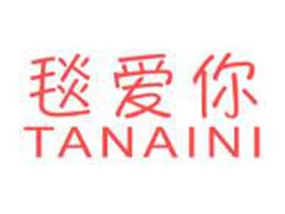 毯爱你TANAINI