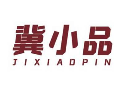 冀小品