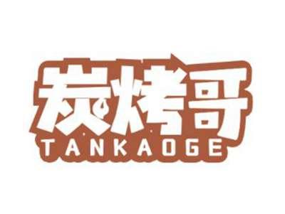 炭烤哥