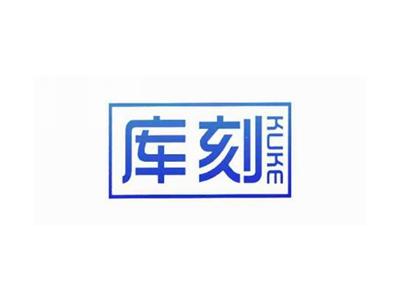 库刻