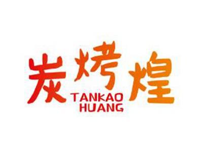 炭烤煌