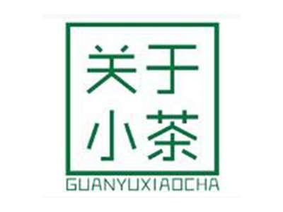 关于小茶GUANYUXIAOCHA