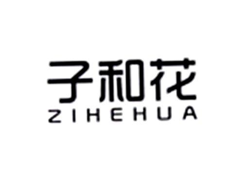 子和花
