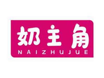 奶主角