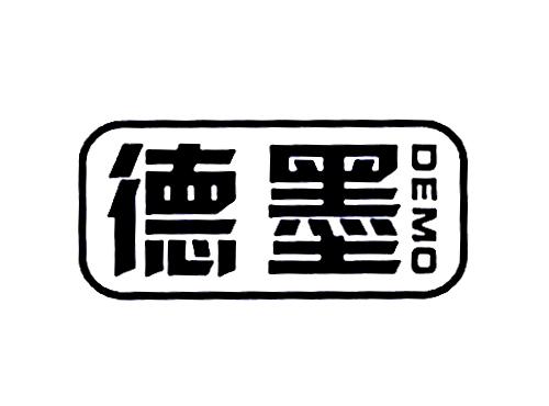 德墨