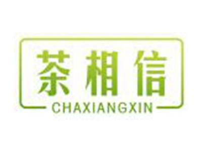 茶相信