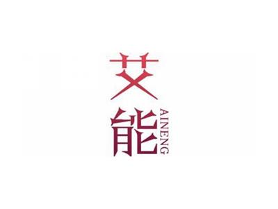 艾能