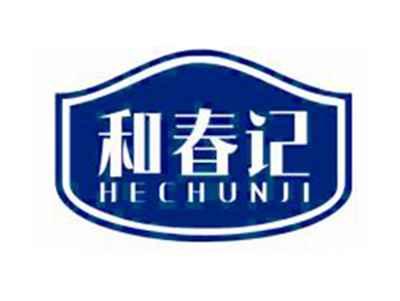 和春记