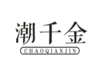潮千金