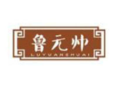 鲁元帅