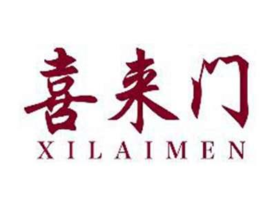 喜来门XILAIMEN