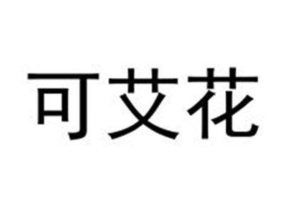 可艾花