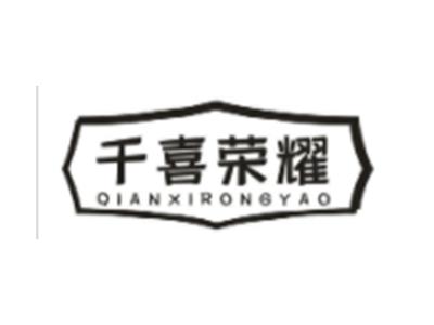千喜荣耀