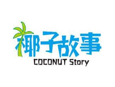 椰子故事COCONUTSTORY