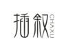 插叙