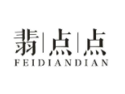 翡点点