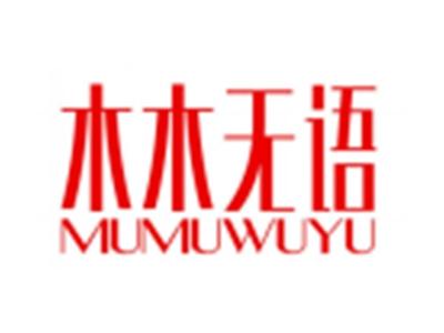 木木无语