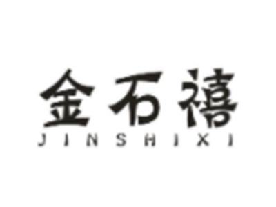 金石禧