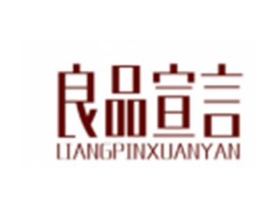良品宣言