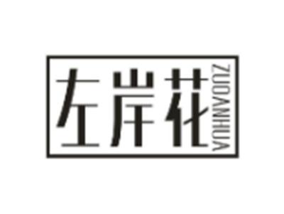 左岸花